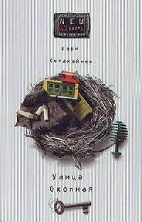 Книга Улица Окопная Книга Улица Окопная