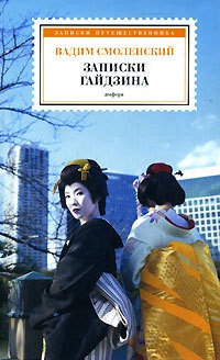 Книга Записки гайдзина Книга Записки гайдзина