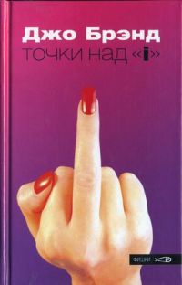 Книга Точки над "i" Книга Точки над "i"