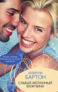 Книга Самый желанный мужчина Книга Самый желанный мужчина