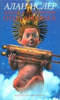 Книга Жизнь и искушения отца Мюзика Книга Жизнь и искушения отца Мюзика