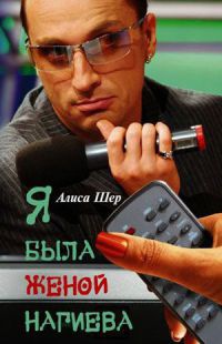 Книга Я была женой Нагиева Книга Я была женой Нагиева