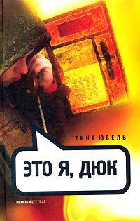 Книга Это я, Дюк Книга Это я, Дюк