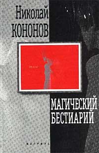 Книга Магический бестиарий Книга Магический бестиарий
