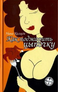 Книга Как поджарить цыпочку Книга Как поджарить цыпочку
