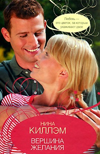 Книга Вершина желания Книга Вершина желания