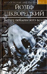 Книга Конец нейлонового века Книга Конец нейлонового века