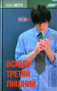 Книга Всюду третий лишний Книга Всюду третий лишний