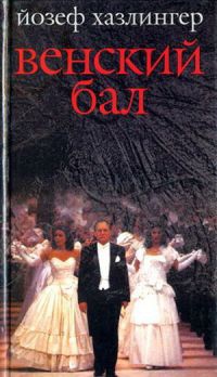 Книга Венский бал Книга Венский бал