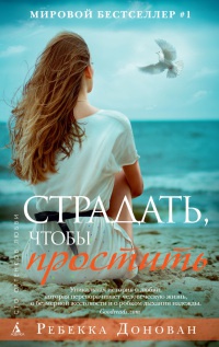 Книга Страдать, чтобы простить Книга Страдать, чтобы простить