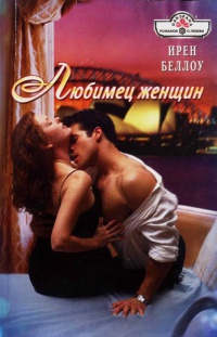 Книга Любимец женщин Книга Любимец женщин