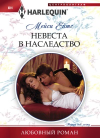 Книга Невеста в наследство Книга Невеста в наследство