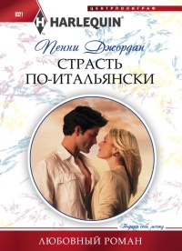 Книга Страсть по-итальянски