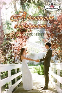 Книга В богатстве и в бедности... Книга В богатстве и в бедности...