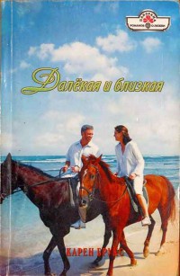Книга Далекая и близкая Книга Далекая и близкая