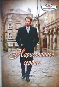 Книга Нарисованное сердце Книга Нарисованное сердце