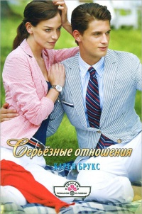 Книга Серьезные отношения Книга Серьезные отношения
