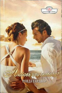 Книга Любовь или свобода? Книга Любовь или свобода?