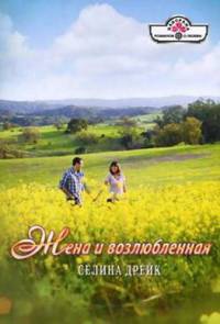 Книга Жена и возлюбленная Книга Жена и возлюбленная
