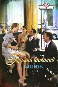 Книга Горький шоколад Книга Горький шоколад