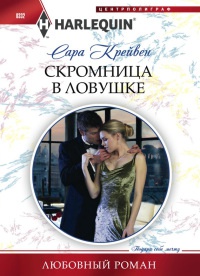 Книга Скромница в ловушке Книга Скромница в ловушке
