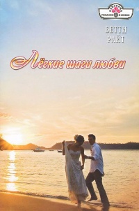 Книга Легкие шаги любви Книга Легкие шаги любви