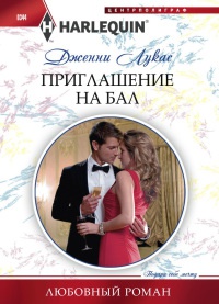 Книга Приглашение на бал Книга Приглашение на бал