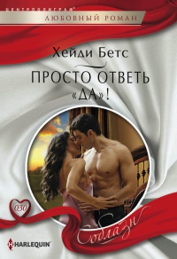 Книга Просто ответь "да"! Книга Просто ответь "да"!