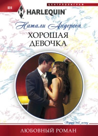 Книга Хорошая девочка