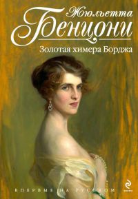 Книга Золотая химера Борджа Книга Золотая химера Борджа