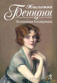 Книга Коллекция Кледермана Книга Коллекция Кледермана