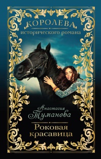 Книга Роковая красавица Книга Роковая красавица