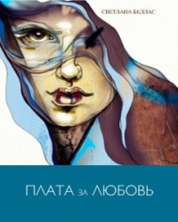 Книга Плата за любовь Книга Плата за любовь