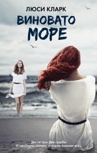 Книга Виновато море Книга Виновато море