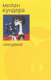 Книга Неведение Книга Неведение