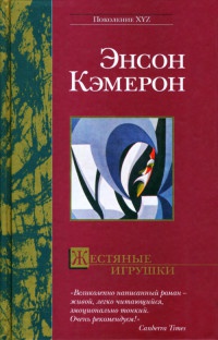 Книга Жестяные игрушки Книга Жестяные игрушки