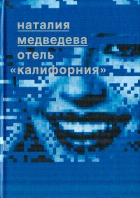 Книга Отель `Калифорния` Книга Отель `Калифорния`