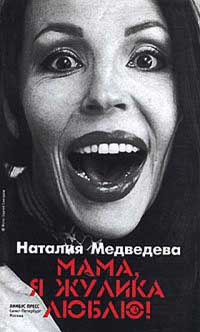 Книга Мама, я жулика люблю! Книга Мама, я жулика люблю!