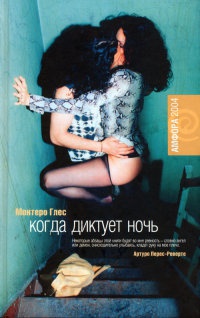 Книга Когда диктует ночь Книга Когда диктует ночь