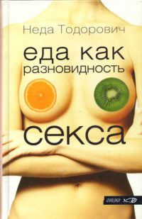 Книга Еда как разновидность секса Книга Еда как разновидность секса