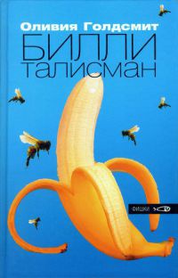 Книга Билли-талисман Книга Билли-талисман