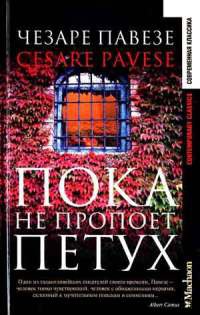 Книга Пока не пропоет петух Книга Пока не пропоет петух