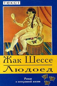 Книга Людоед. Роман о потерянной жизни Книга Людоед. Роман о потерянной жизни