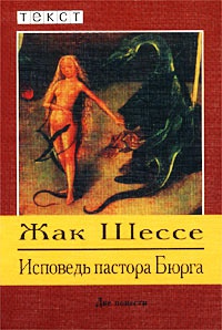 Книга Исповедь пастора Бюрга Книга Исповедь пастора Бюрга