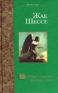Книга Двойник святого. Желтые глаза Книга Двойник святого. Желтые глаза