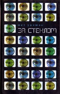 Книга За стеклом Книга За стеклом