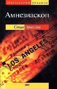 Книга Амнезиаскоп Книга Амнезиаскоп