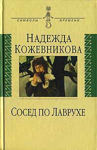 Книга Сосед по Лаврухе Книга Сосед по Лаврухе