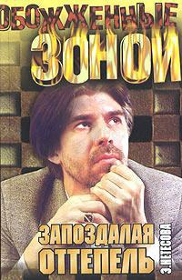 Книга Запоздалая оттепель Книга Запоздалая оттепель
