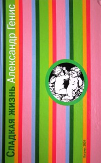 Книга Сладкая жизнь Книга Сладкая жизнь